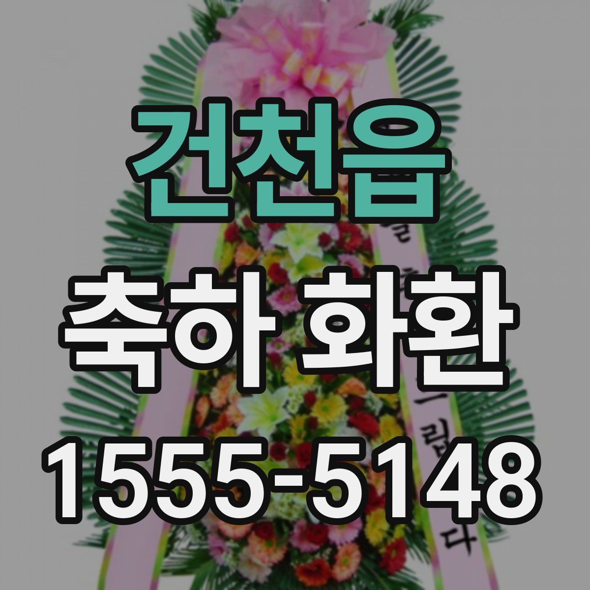 건천읍 축하 화환