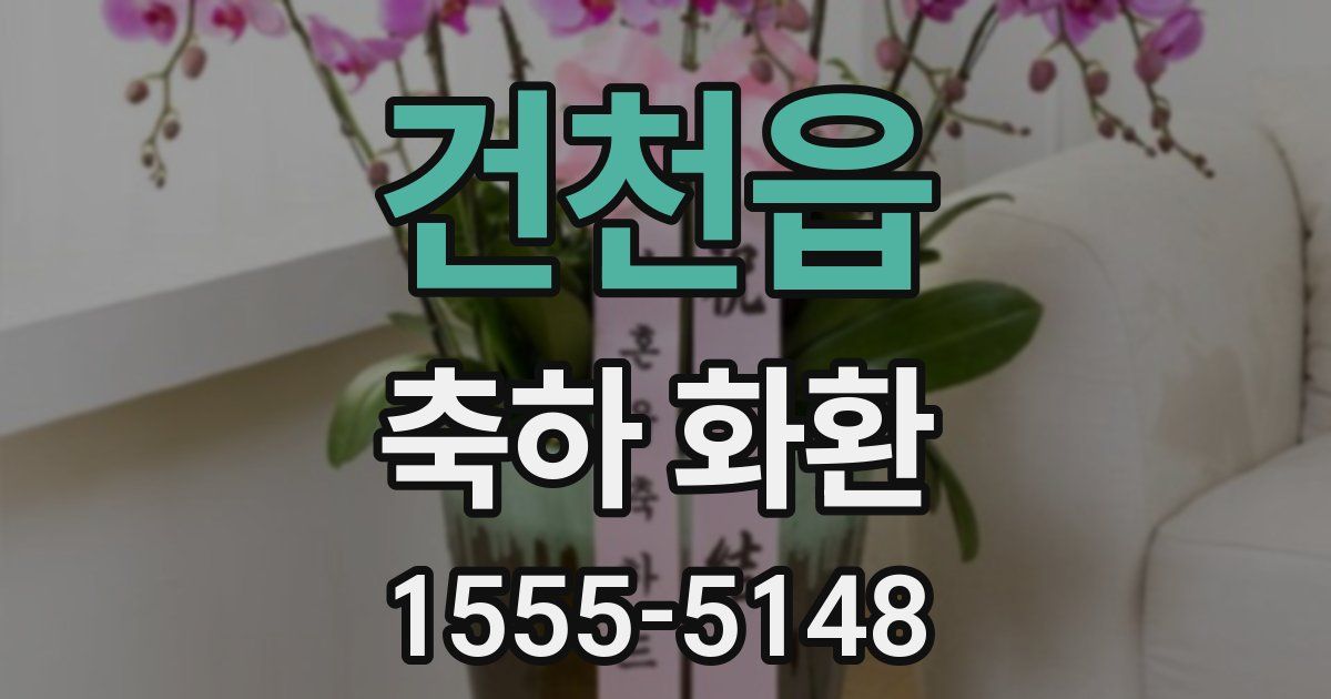 건천읍 축하 화환