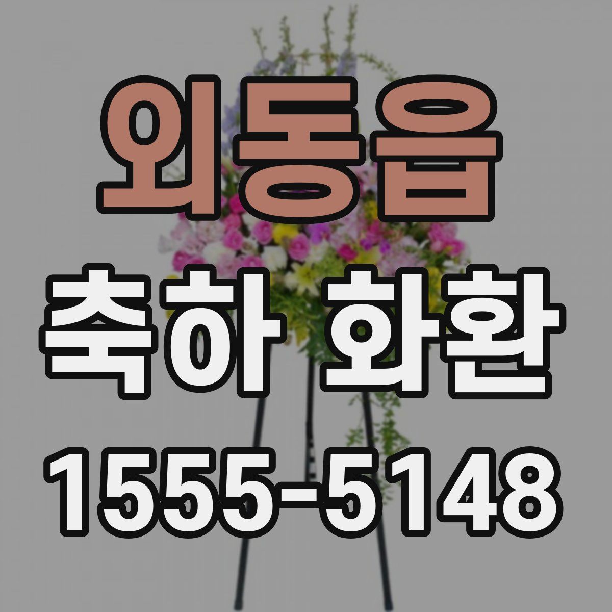 외동읍 축하 화환
