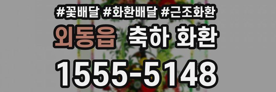 외동읍 축하 화환