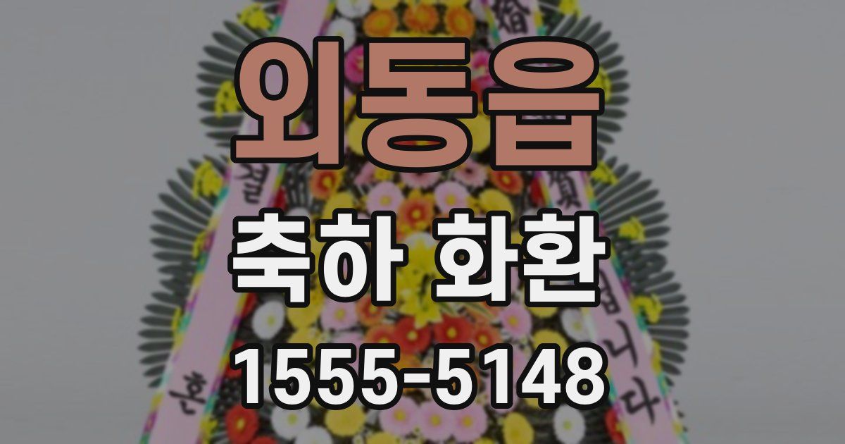 외동읍 축하 화환