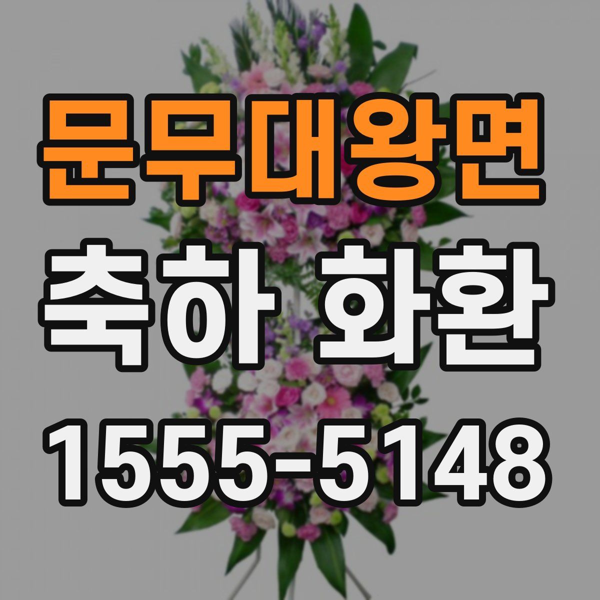 문무대왕면 축하 화환