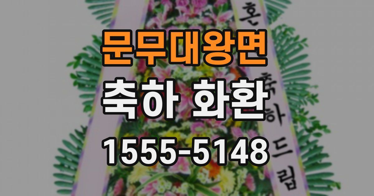 문무대왕면 축하 화환