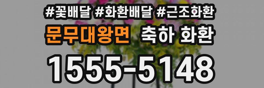 문무대왕면 축하 화환