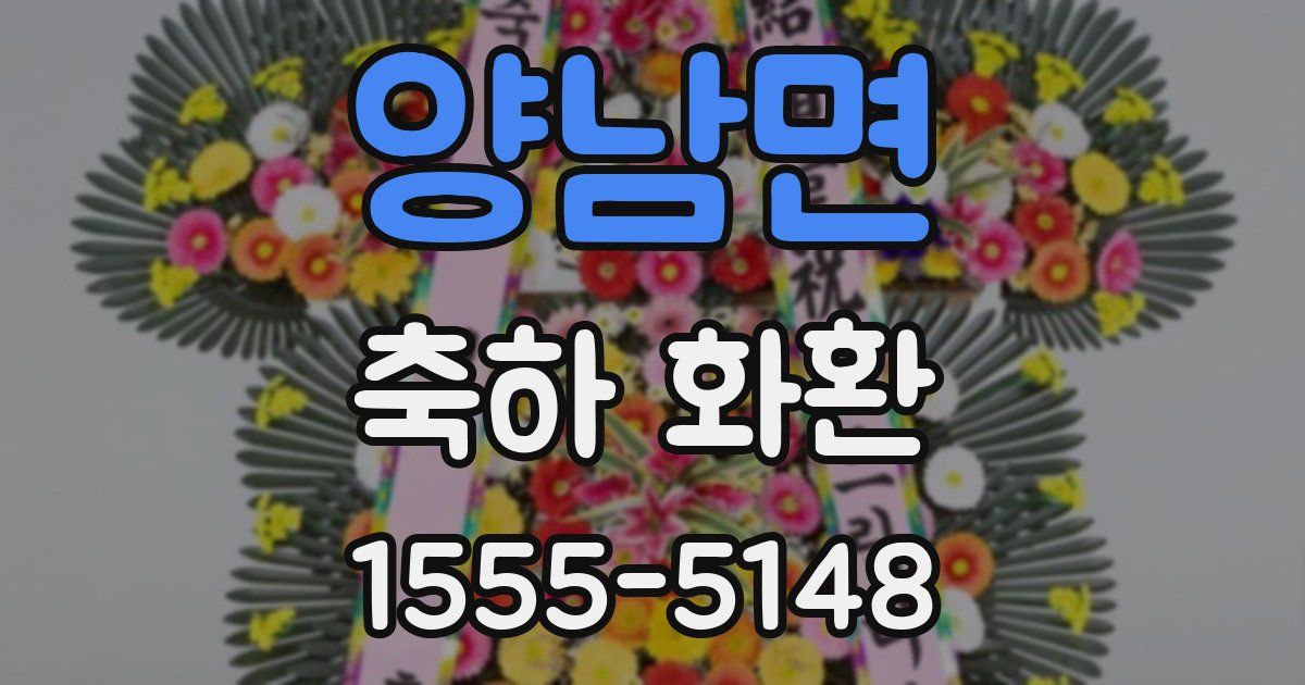 양남면 축하 화환