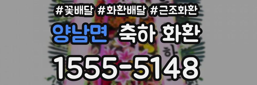 양남면 축하 화환