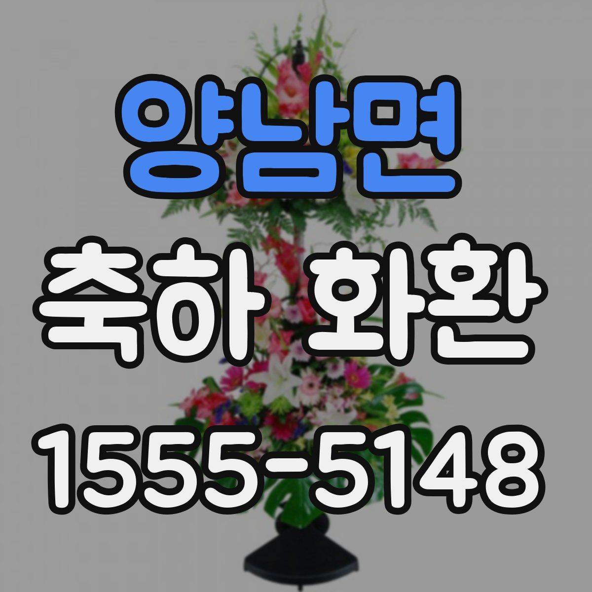양남면 축하 화환