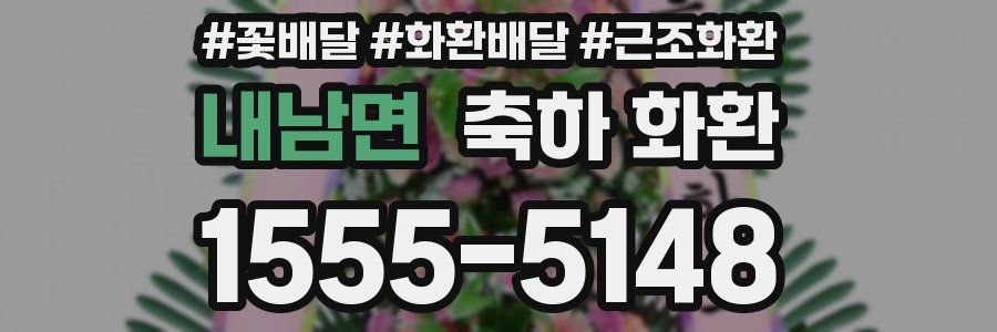 내남면 축하 화환