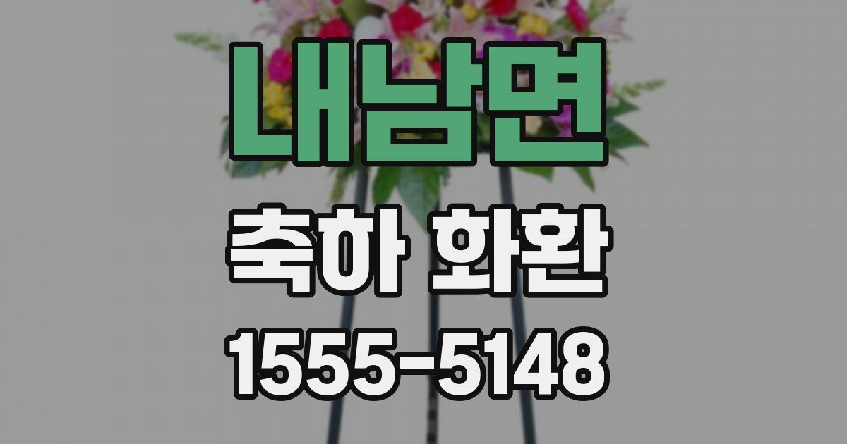 내남면 축하 화환