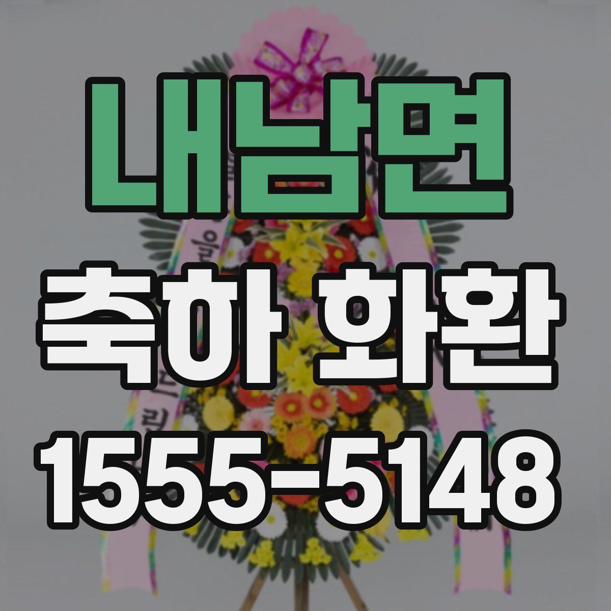 내남면 축하 화환