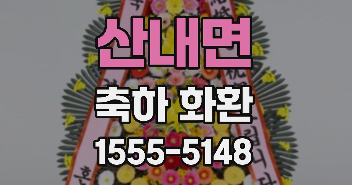 산내면 축하 화환