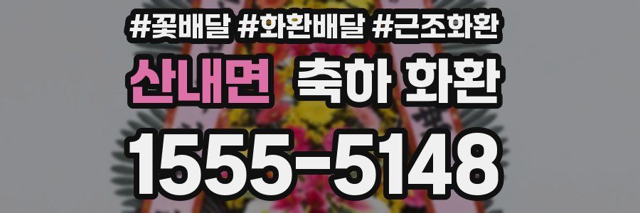 산내면 축하 화환