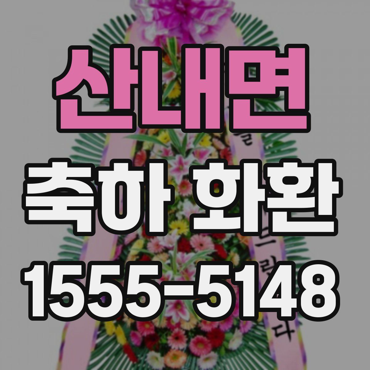 산내면 축하 화환
