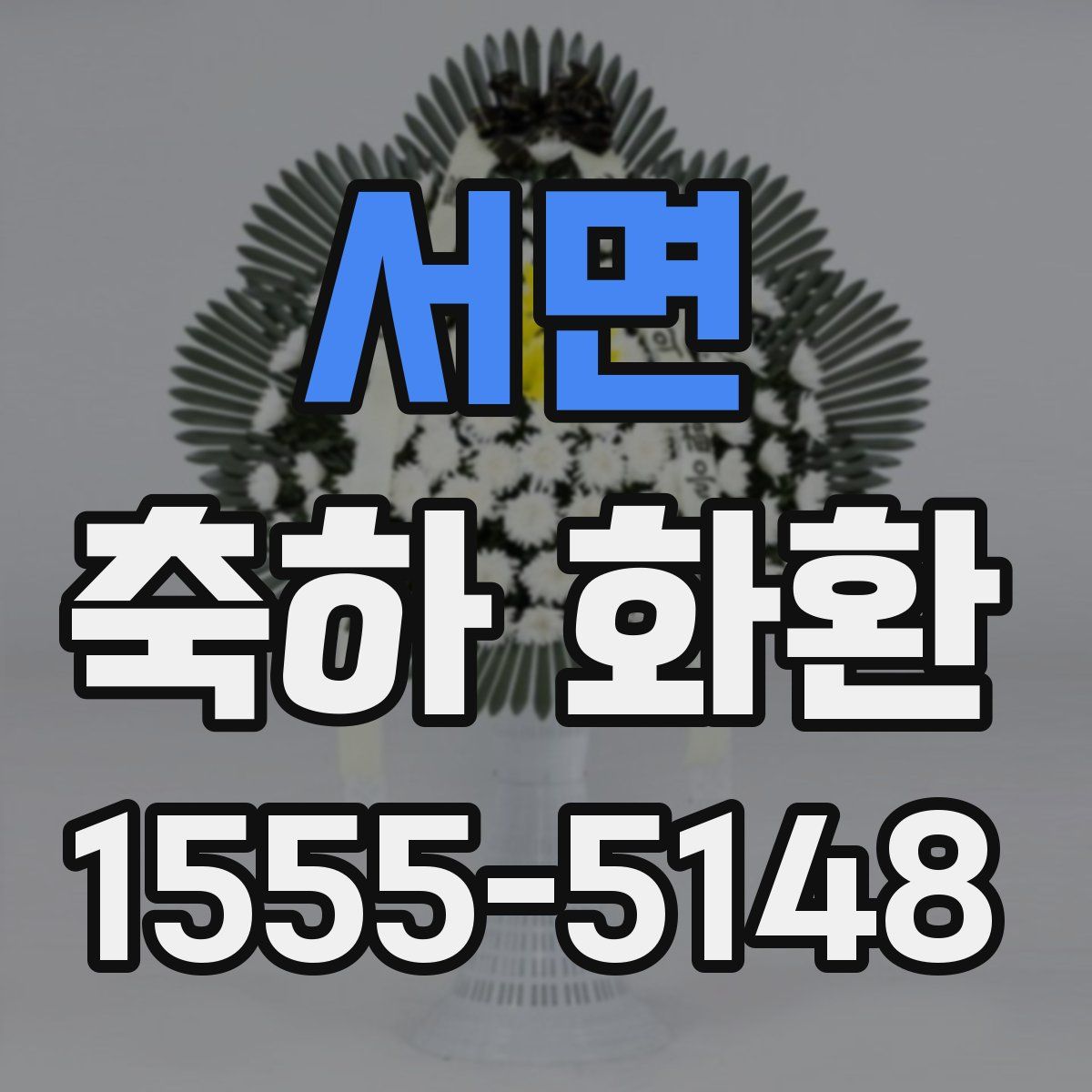서면 축하 화환