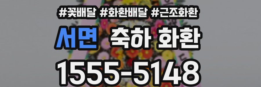 서면 축하 화환