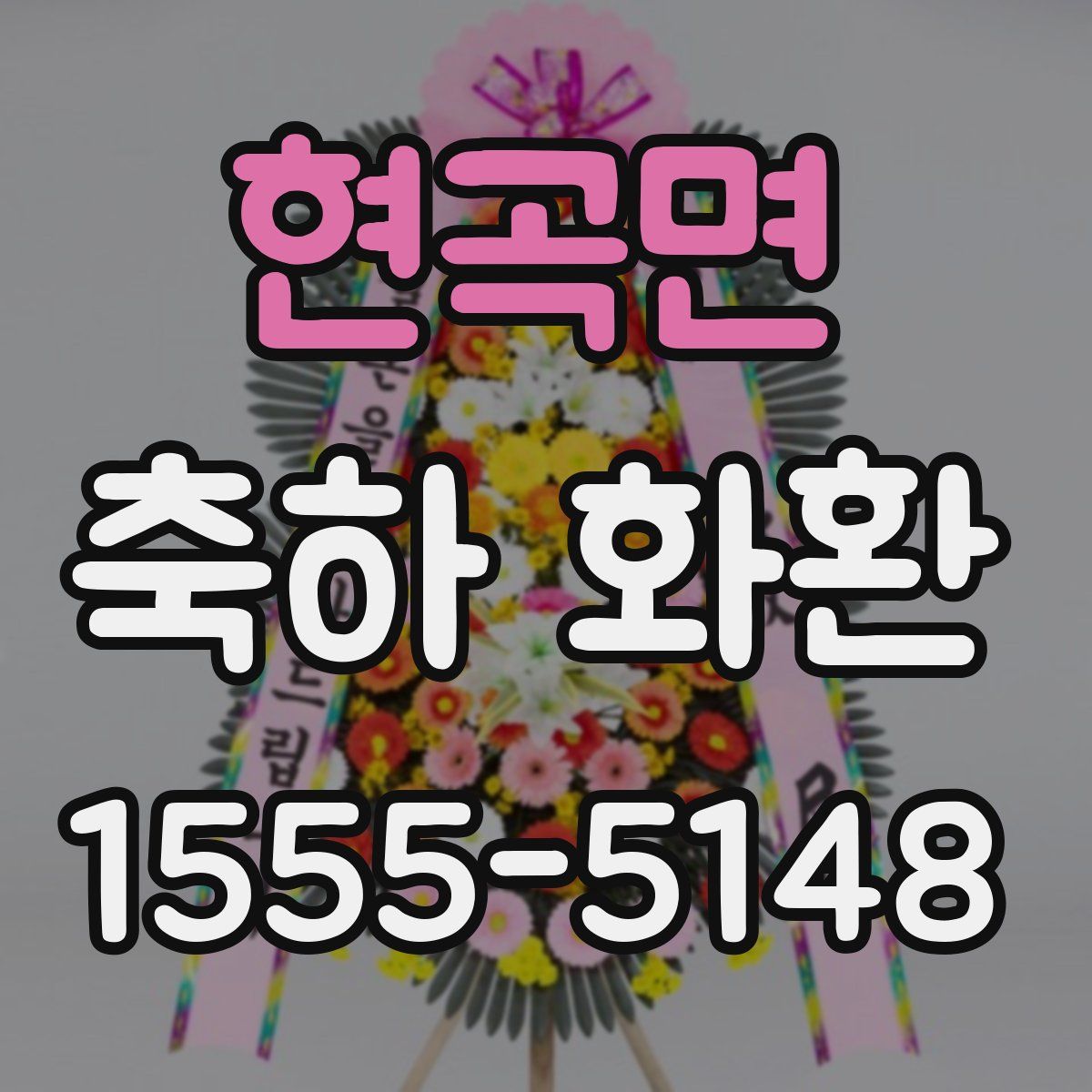 현곡면 축하 화환