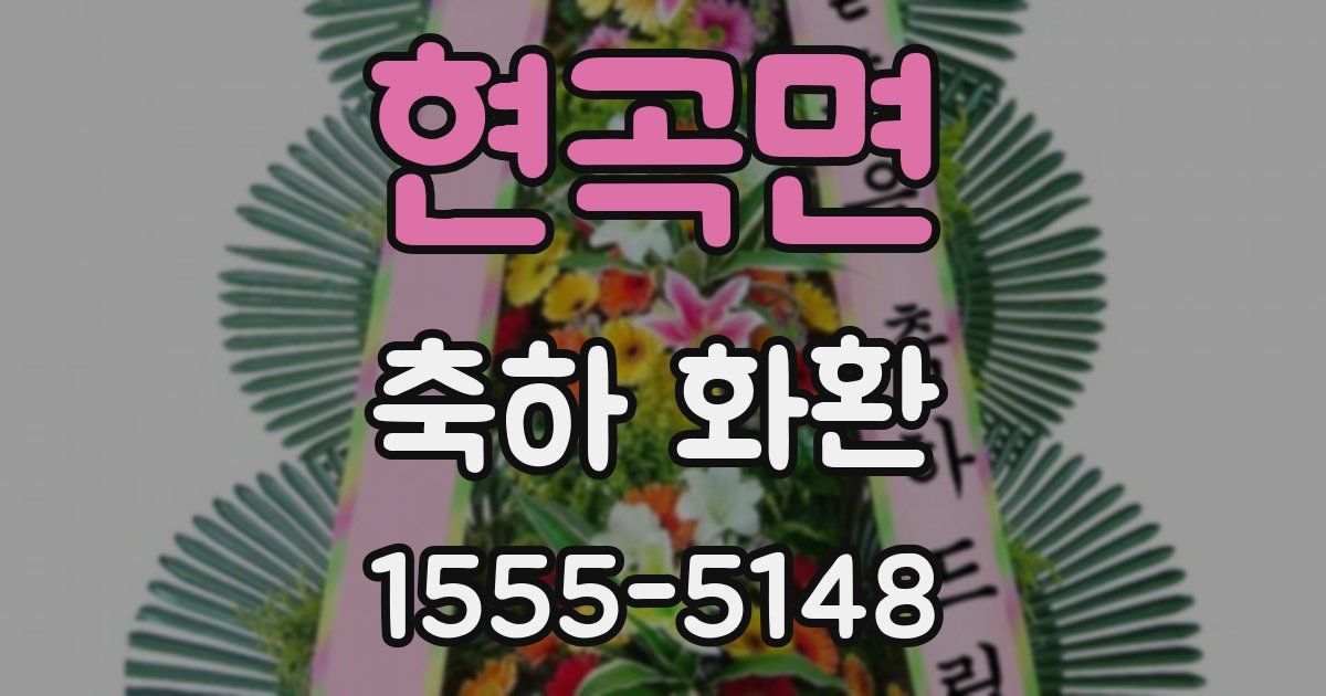 현곡면 축하 화환