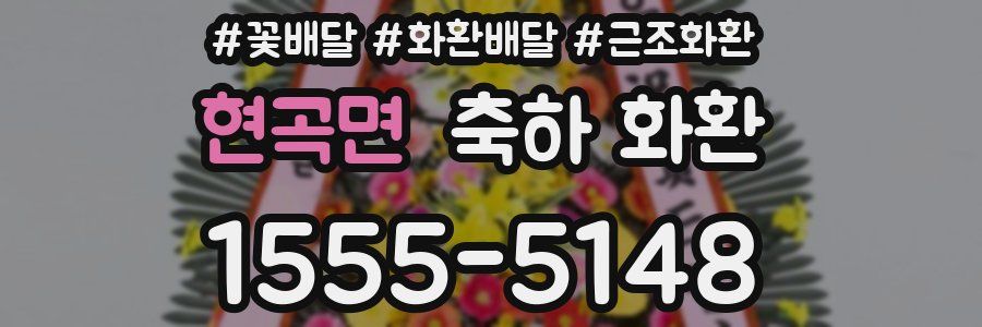 현곡면 축하 화환