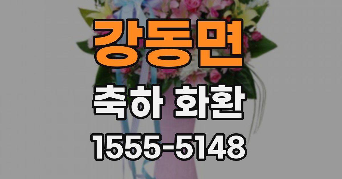 강동면 축하 화환