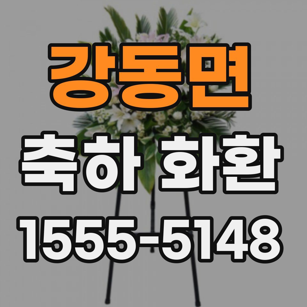 강동면 축하 화환