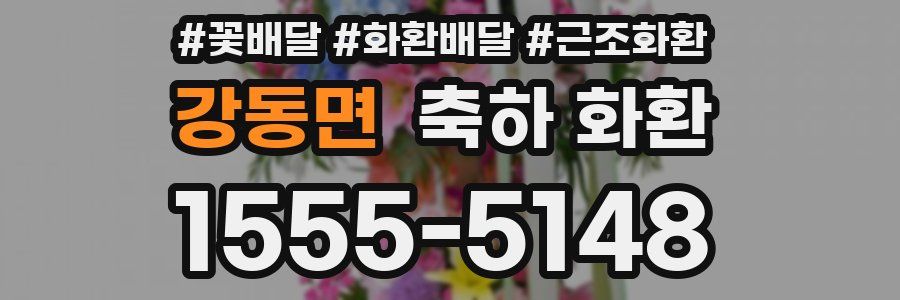 강동면 축하 화환
