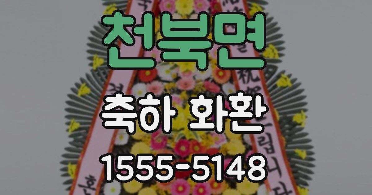 천북면 축하 화환