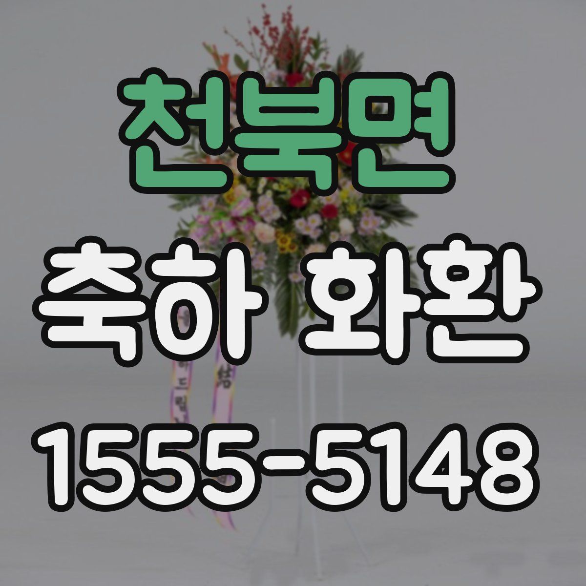 천북면 축하 화환