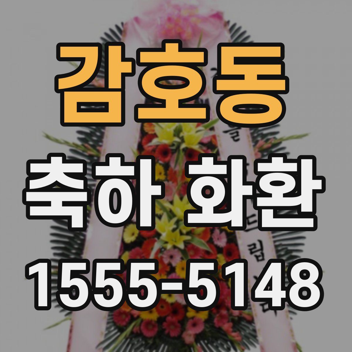 감호동 축하 화환