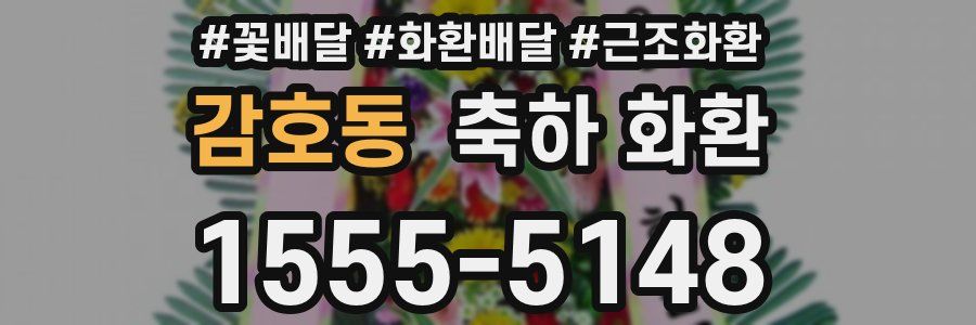 감호동 축하 화환