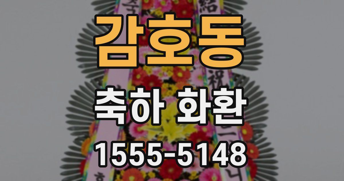 감호동 축하 화환