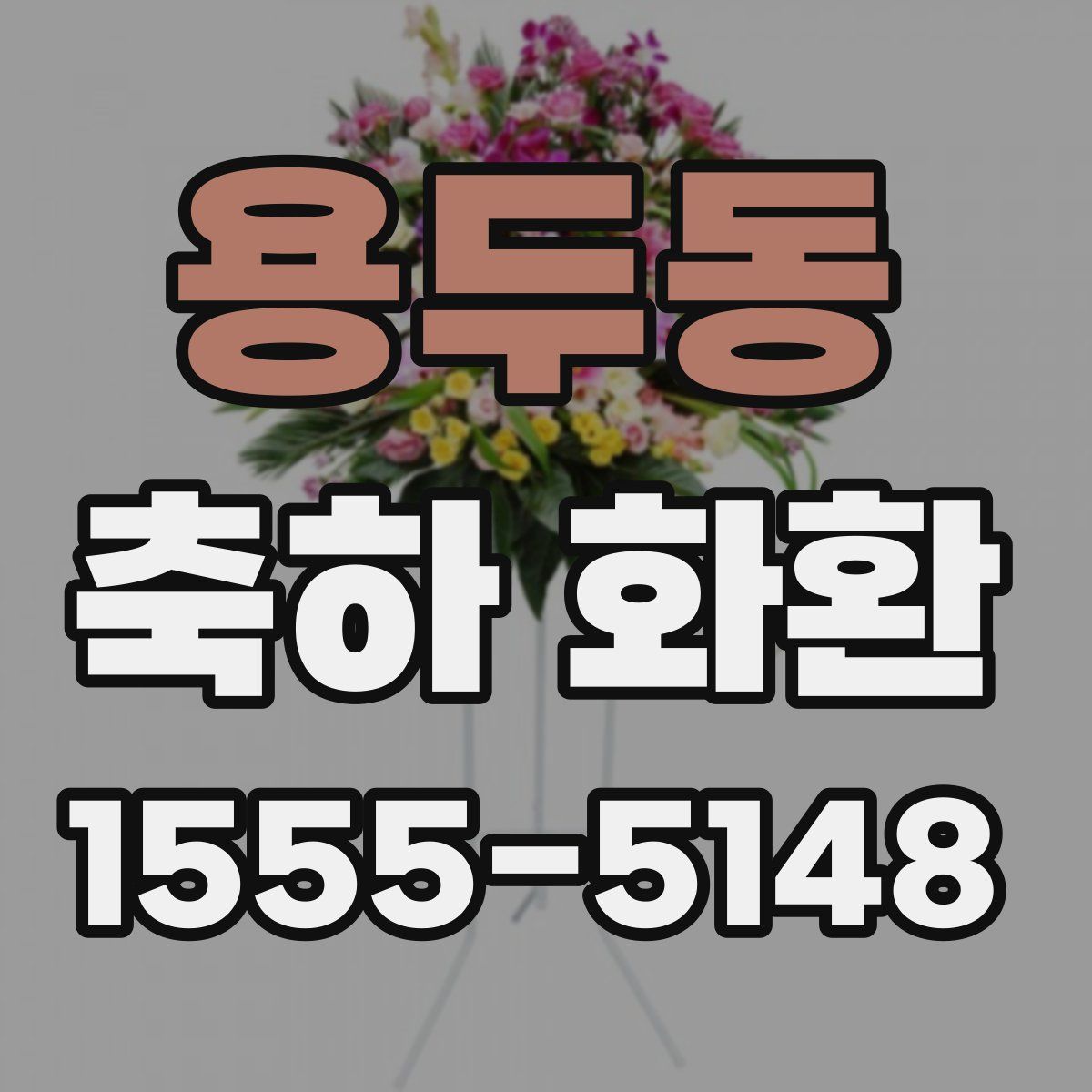 용두동 축하 화환