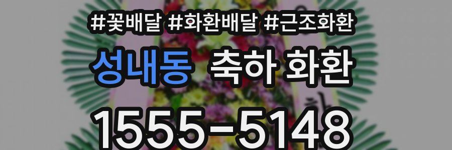 성내동 축하 화환