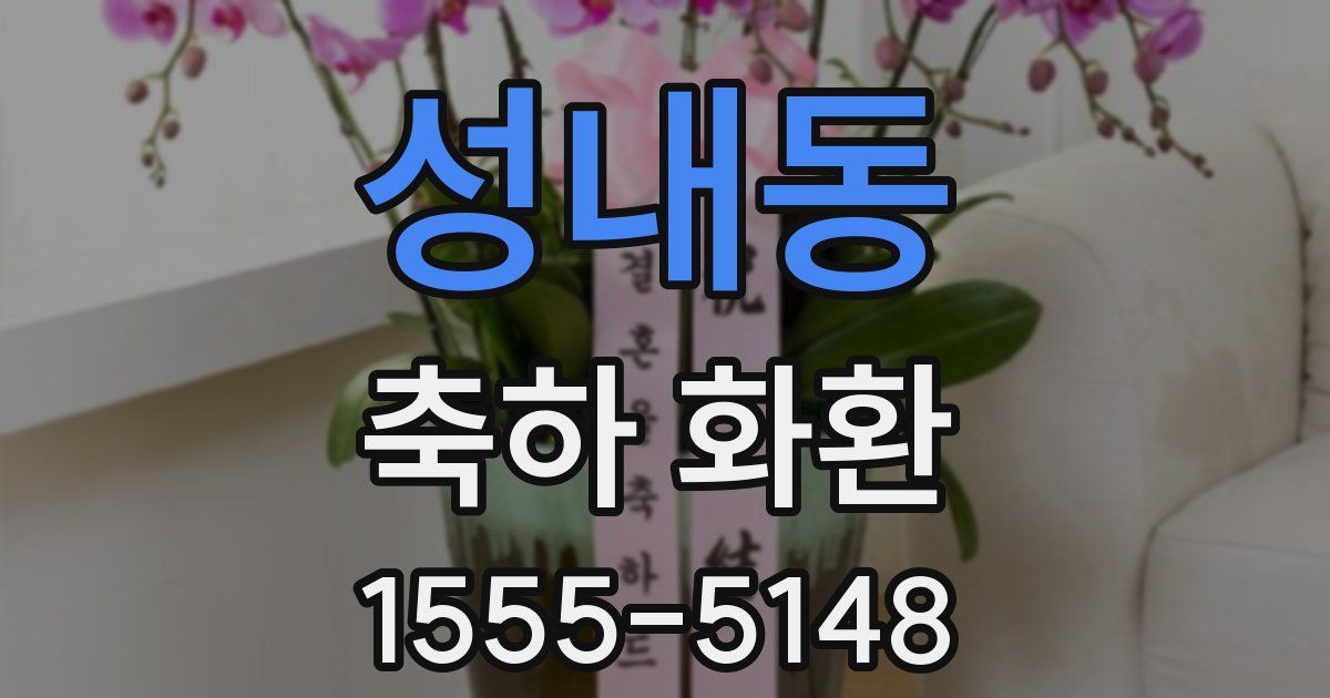 성내동 축하 화환