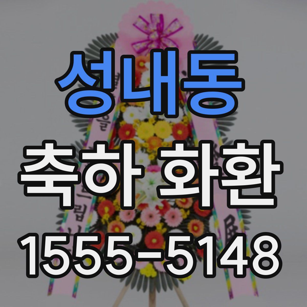 성내동 축하 화환