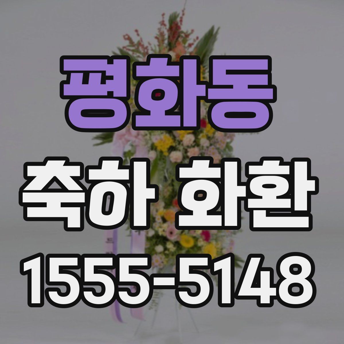 평화동 축하 화환 디자인별 느낌과 활용처
