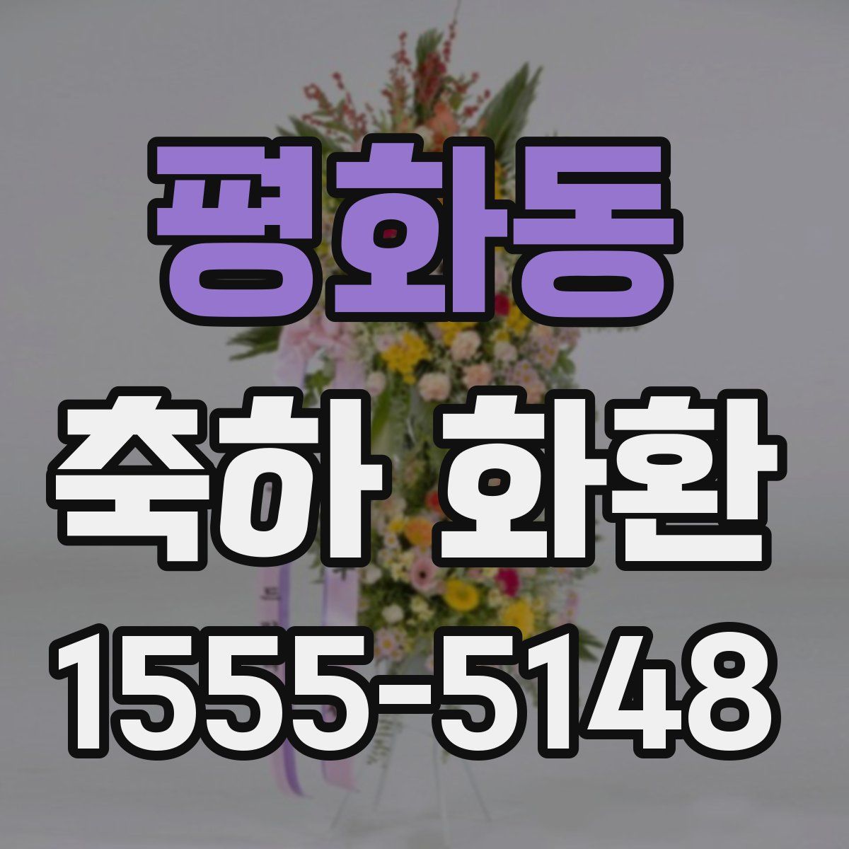 평화동 축하 화환