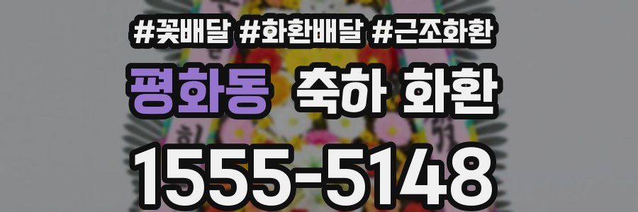 평화동 축하 화환