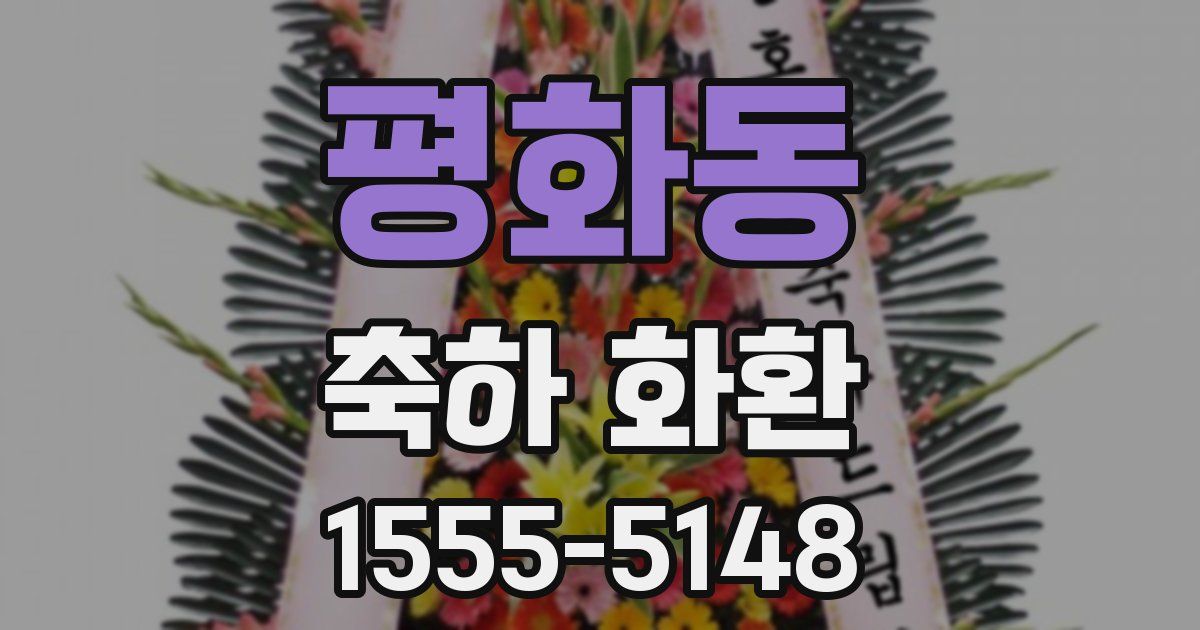 평화동 축하 화환