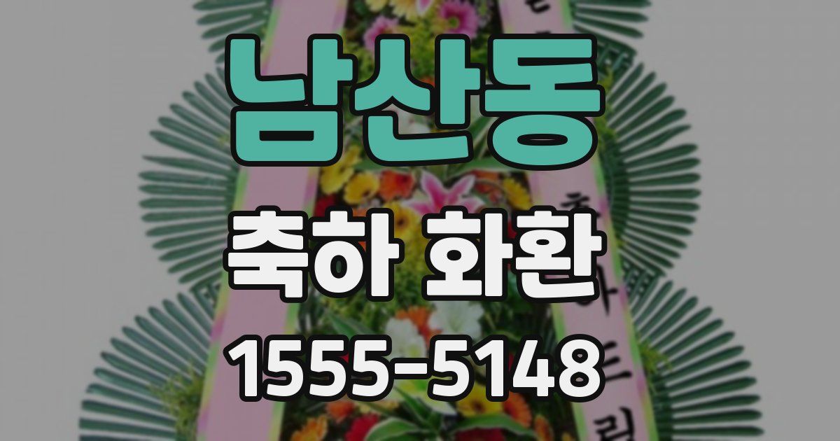 남산동 축하 화환