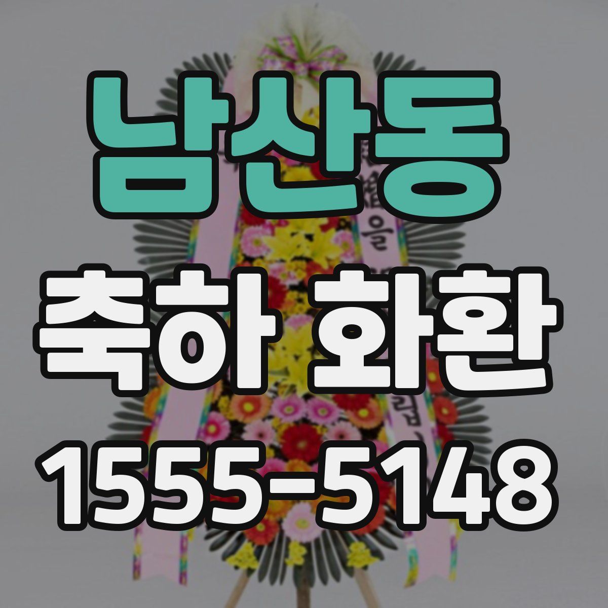 남산동 축하 화환