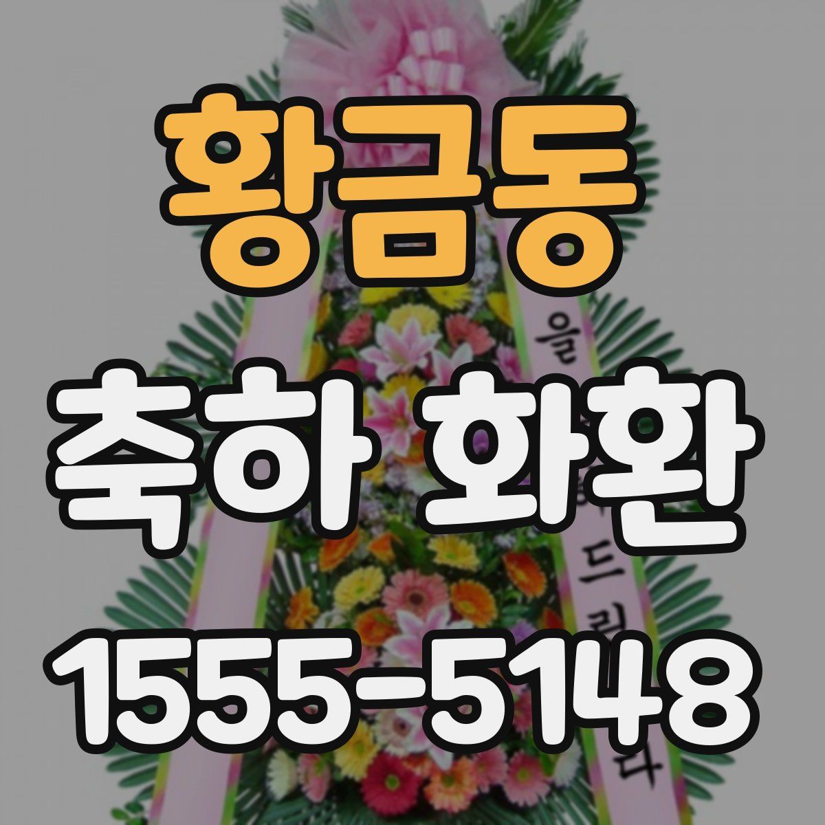 황금동 축하 화환