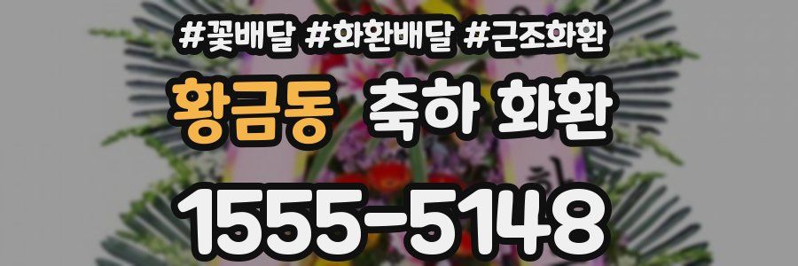 황금동 축하 화환