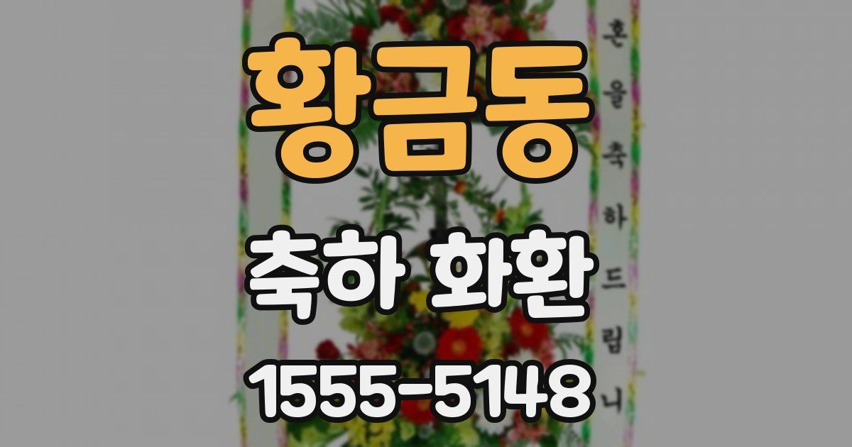황금동 축하 화환