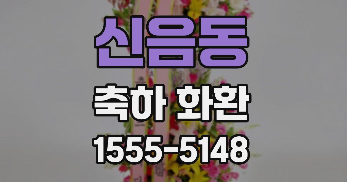 신음동 축하 화환