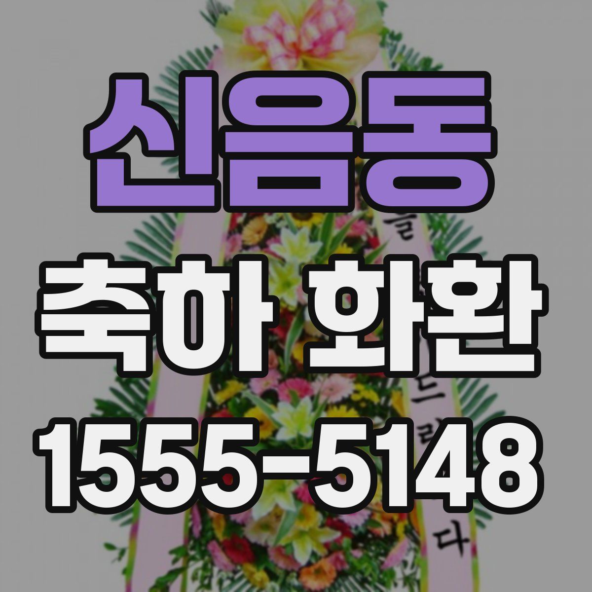 신음동 축하 화환