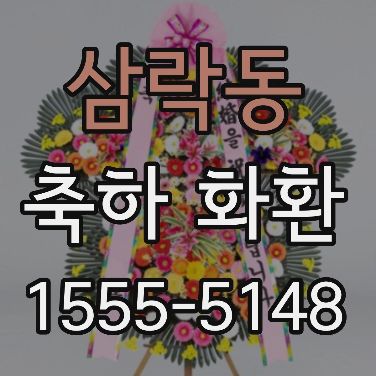삼락동 축하 화환 주문 후 변경 가능한 내용
