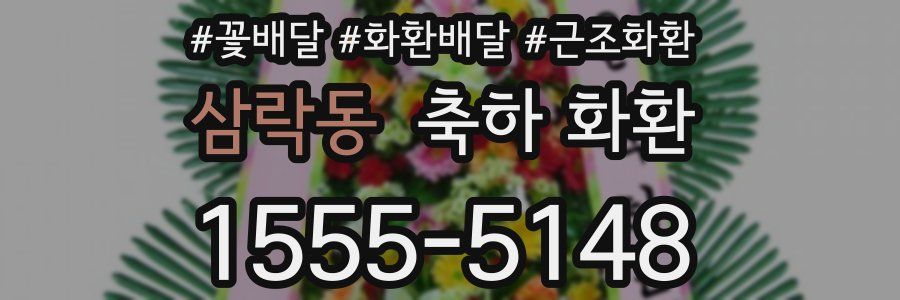 삼락동 축하 화환