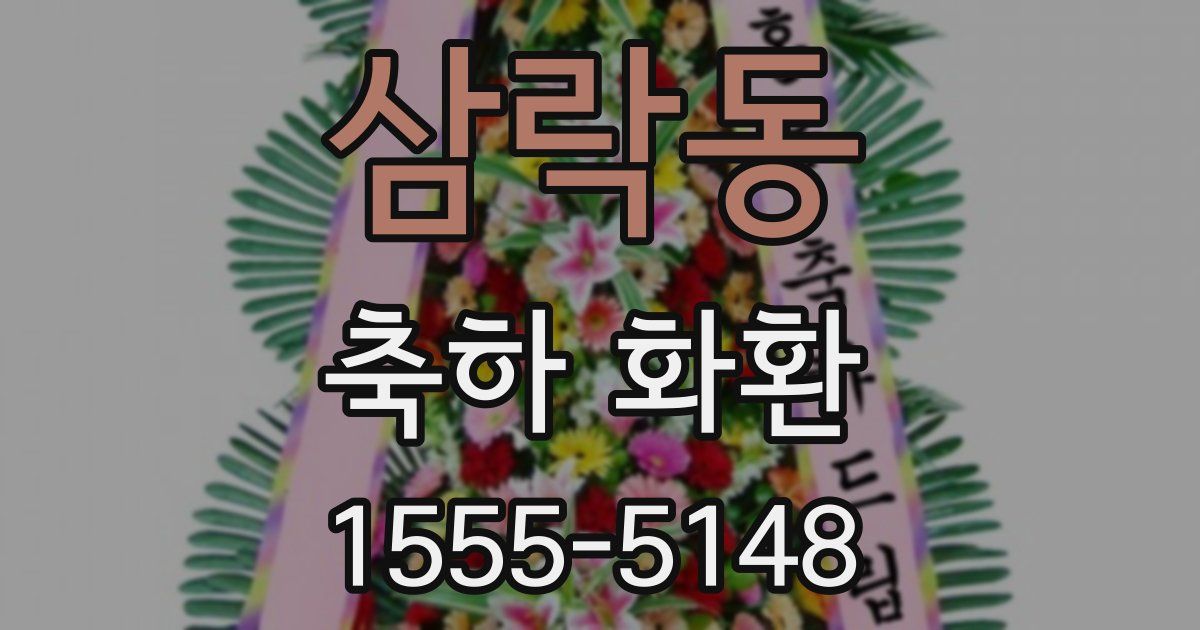 삼락동 축하 화환