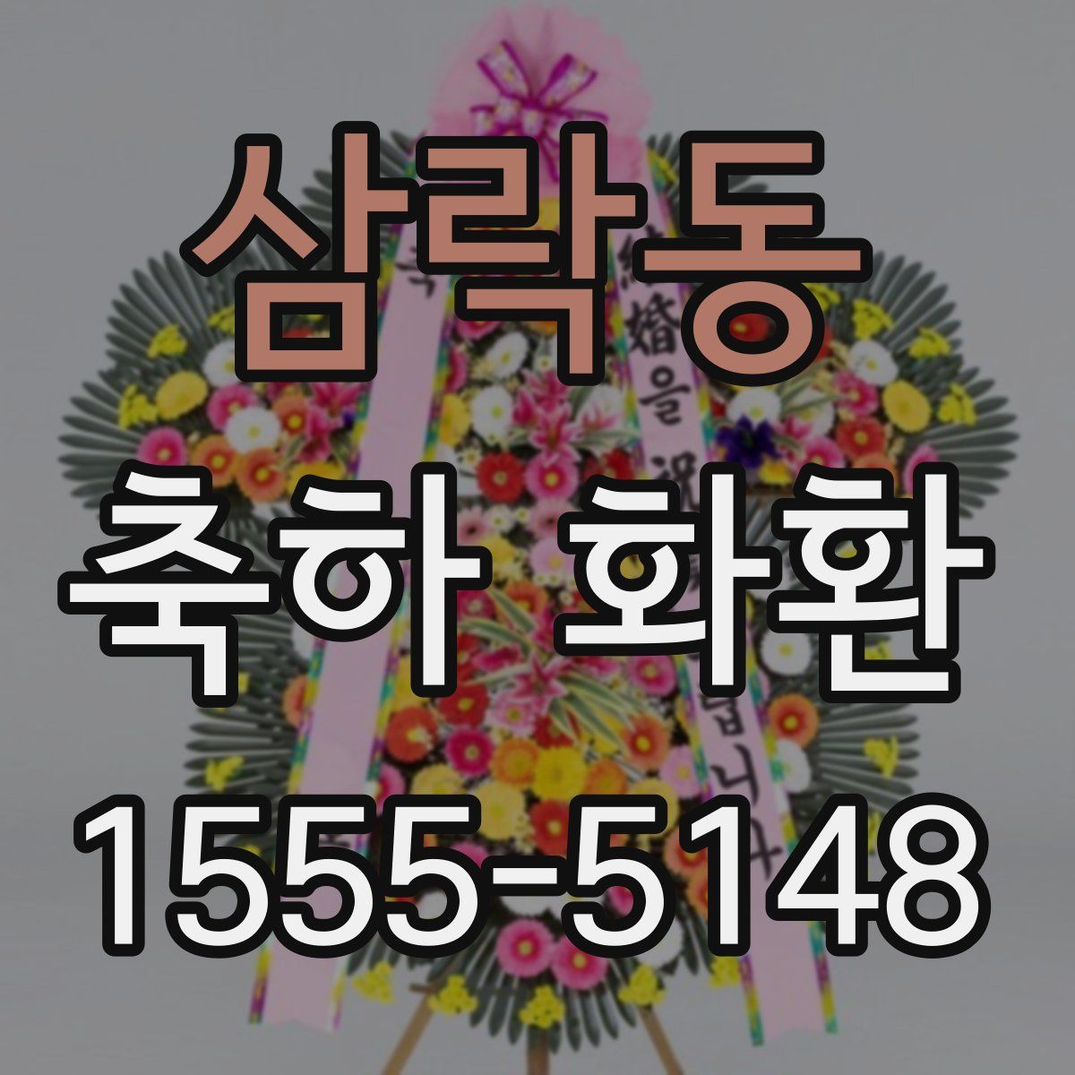삼락동 축하 화환