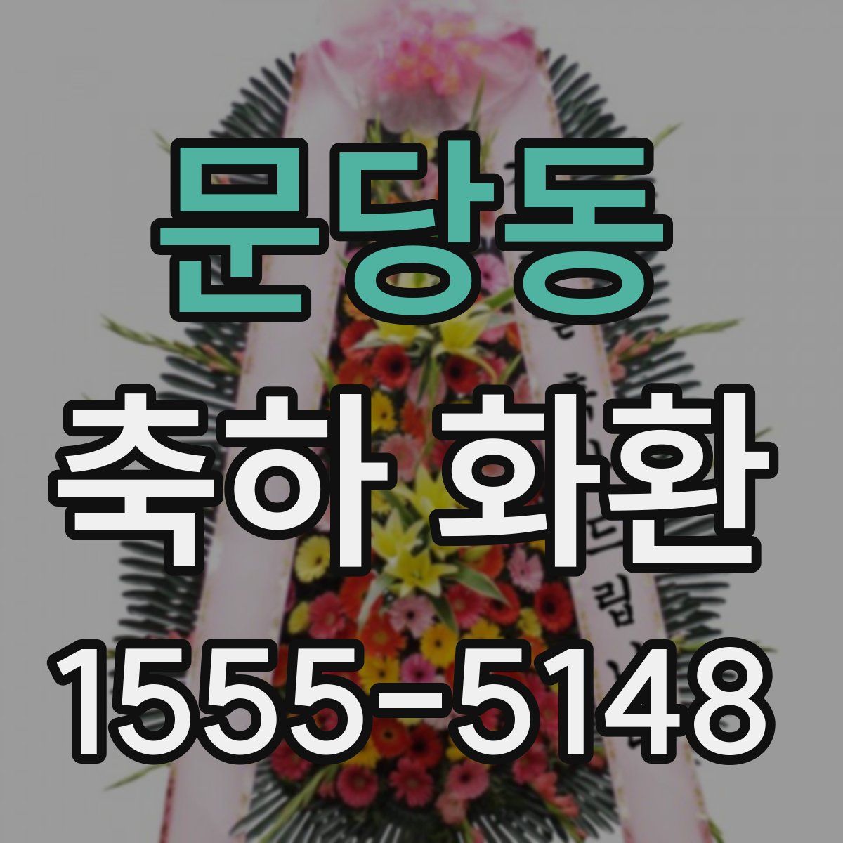 문당동 축하 화환
